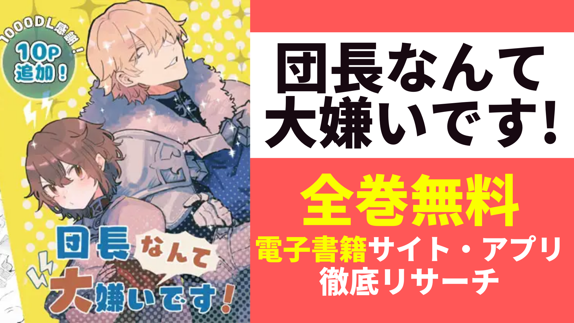 団長なんて大嫌いです!を無料で読むサイトを紹介